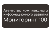 Агентство комплексного информационного развития "Мониторинг 100"