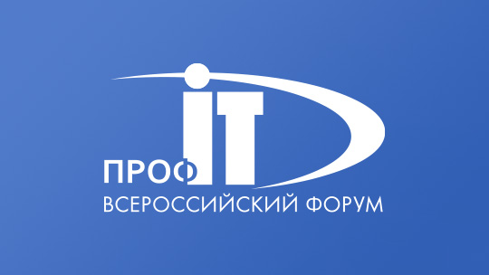  XI Всероссийский форум региональной информатизации «ПРОФ-IT»